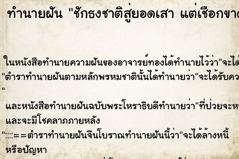 ทำนายฝัน ชักธงชาติสู่ยอดเสา แต่เชือกขาดธงปลิว ทำนายฝัน ชักธงชาติสู่ยอดเสา แต่เชือกขาดธงปลิว